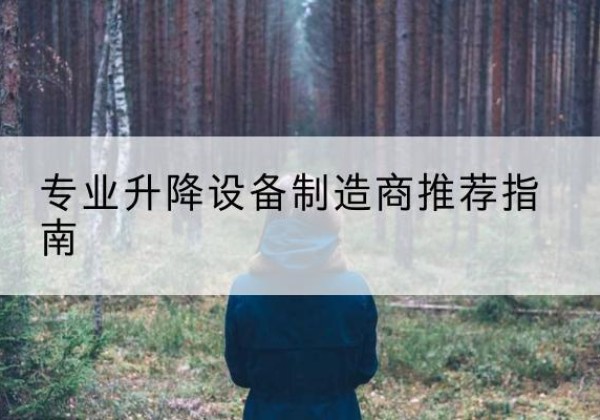富县电动剪叉升降平台厂家-专业升降设备制造商推荐指南